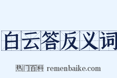 白云答反义词是什么意思的图片